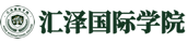 汇泽国际学院